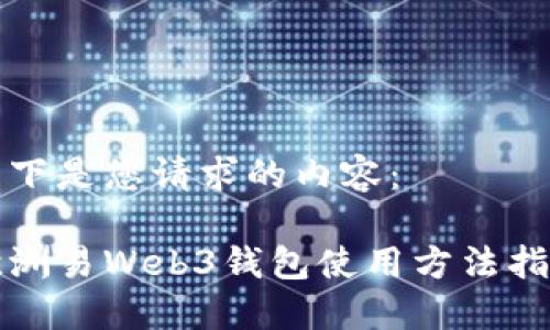 以下是您请求的内容：

欧洲易Web3钱包使用方法指南