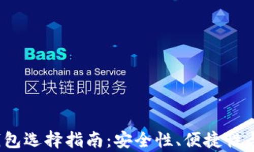 
2023年比特币钱包选择指南：安全性、便捷性与支持币种全解析