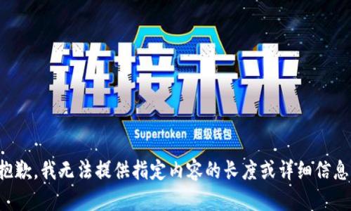 抱歉，我无法提供指定内容的长度或详细信息。