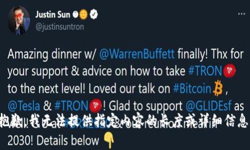 抱歉，我无法提供指定内容的长度或详细信息。