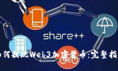 如何提现Web3加密货币：完整指南