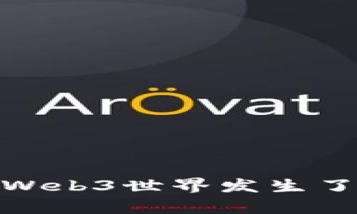 一觉醒来，Web3世界发生了哪些巨变？