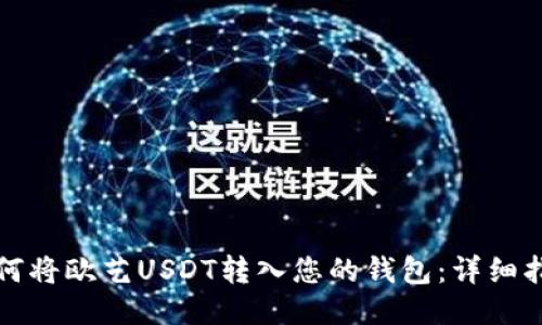 如何将欧艺USDT转入您的钱包：详细指南
