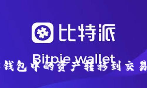 如何将Web3钱包中的资产转移到交易所：详细指南