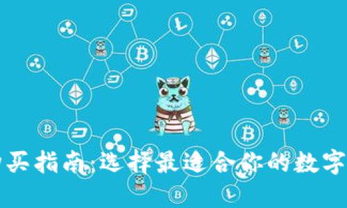 比特币钱包购买指南：选择最适合你的数字资产管理工具