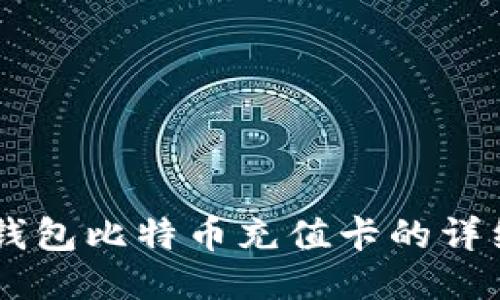 币信钱包比特币充值卡的详细指南