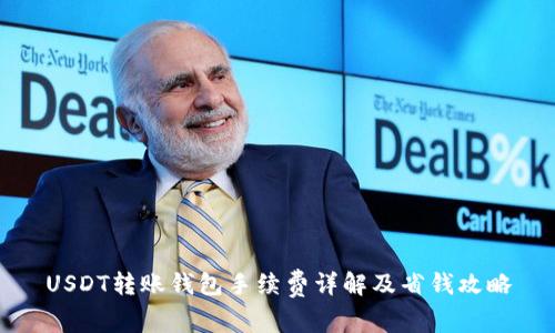 USDT转账钱包手续费详解及省钱攻略