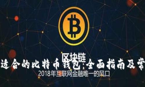 如何选择最适合的比特币钱包：全面指南及常见问题解答