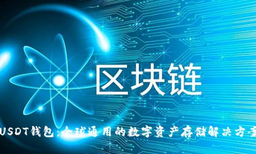 USDT钱包：全球通用的数字资产存储解决方案