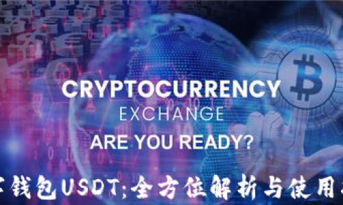 
数字钱包USDT：全方位解析与使用指南