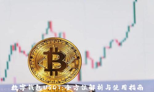 
数字钱包USDT：全方位解析与使用指南