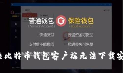  如何解决比特币钱包客户端无法下载安装的问题