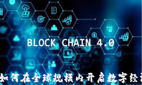 
Web3: 如何在全球规模内开启数字经济新篇章