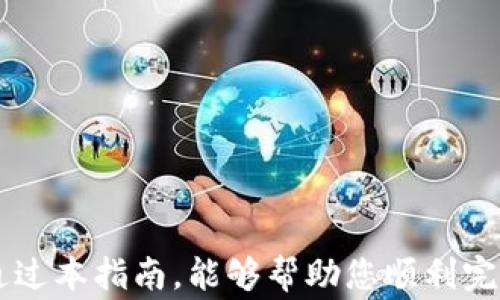 
如何通过TP钱包将USDT转移至币安账户：详细步骤与注意事项

USDT, TP钱包, 币安/guanjianci

引言
在数字货币的世界中，USDT（Tether）作为一种稳定币，其流通量和使用频率越来越高。许多用户选择将自己的USDT存储在TP钱包中，以方便管理和交易。然而，当用户需要将TP钱包中的USDT转移到币安交易所进行交易时，可能会面临一些困惑或不知所措的局面。本文将详细介绍如何将USDT从TP钱包转移到币安账户的步骤，并讨论过程中需要注意的事项，确保您在转账中能够顺利完成操作。

第一步：准备工作
在执行转账前，用户需确保所需的条件准备齐全。首先要确保您拥有TP钱包的有效操作权限，具体包括： 
ul
  li安装并配置TP钱包：如果您尚未安装TP钱包，请在应用商店或TP钱包官网下载并安装。打开APP并按照提示进行设置，创建新钱包或导入已有钱包。/li
  li币安账户：确保您在币安交易所（Binance）上拥有有效的账户，并完成KYC认证，以确保能够进行USDT的接收及后续的交易。/li
  li确保USDT充足：在TP钱包中检查您的USDT余额，确保充足的金额用于转账及手续费。/li
/ul

第二步：获取币安USDT接收地址
要将USDT从TP钱包转移到币安账户，您需要获取币安中的USDT接收地址。接收地址是比特币、以太坊等数字货币交易时的重要参数，其正确性直接影响到转账的成功与否。
获取地址的步骤如下：
ol
  li登录您的币安账户。/li
  li在主界面，选择“钱包”“现货钱包”。/li
  li在现货钱包中找到USDT，并选择“充值”。/li
  li系统将生成一个USDT的充值地址，您可以用复制功能将其复制到剪贴板。/li
/ol

第三步：在TP钱包中发起转账
一旦获取到币安的接收地址，接下来就是在TP钱包中发起转账的过程。以下是具体步骤：
ol
  li打开TP钱包并输入密码登录。/li
  li在主界面选择“资产”栏目，找到USDT。/li
  li点击USDT，选择“发送”。/li
  li在接收地址栏中粘贴您在币安获取的USDT地址。/li
  li输入您希望转账的USDT金额，确认转账的手续费，并点击“确认发送”。/li
/ol
请务必仔细检查所填写的地址与金额，特别是接收地址，一旦转账完成，资金将无法恢复。

第四步：确认转账状态
转账后，TP钱包通常会给出转账的确认信息。您可以在钱包中查看转账记录，确认是否已经成功发送USDT。
此外，您可以到币安的“钱包”“现货钱包”中查看USDT的入账状态，有时需要数分钟到数小时，具体取决于网络的拥堵情况。

第五步：注意事项及常见问题解答
在转账过程中，有几个常见问题及注意事项需要特别留意：
ul
  li转账手续费问题：不同钱包在转账时手续费可能不同，需提前了解。/li
  li网络拥堵：在高峰期，转账可能会延迟，耐心等待即可。/li
  li确保正确的链：USDT在不同区块链上有不同的版本（如ERC20、TRC20、BEP20），务必确认选择正确，以免资金丢失。/li
/ul

常见问题解答

h4问题1：如何选择正确的USDT链进行转账？/h4
USDT根据不同的区块链网络进行发行，主要包括Ethereum（ERC20），Tron（TRC20），Binance Smart Chain（BEP20）等。在选择转账链时，用户需要注意两方面：
1. strong检查钱包支持情况：/strong不同的数字钱包对多种链的支持程度不同，用户需确保TP钱包中选择的链是币安能够接收的。例如，若你在TP钱包中选择的是TRC20链但币安不支持TRC20的充值，则资金将无法成功转账。
2. strong手续费考虑：/strong不同链的转账手续费差别较大，例如，TRC20通常手续费较低，可作为一个经济实惠的选择。在确保安全的前提下，建议用户选择手续费较低的链进行转账。

h4问题2：如果转账不到账，该怎么办？/h4
转账未到账的原因可能有很多。但通常情况下，建议用户先检查以下几个方面：
1. strong确认地址是否正确：/strong确保钱包地址完全正确。任何小错误（如多一个字符或者少一个字符）都可能导致资金丢失。如果您发现地址错误，则需要邮件联系币安客服，尽快寻求帮助。
2. strong查阅交易记录：/strong您可以在TP钱包的转账记录中查看该次交易的状态，是否已经确认。如果您的交易在区块链上显示为“已确认”，则表明资金已成功交付，建议稍等片刻，币安的系统可能由于忙碌而延迟更新。
3. strong联系支持团队：/strong若你仍无法解决问题，建议直接联系TP钱包客服或币安客服进行详细咨询，寻求进一步的帮助与指导。

h4问题3：如何确保TP钱包的安全性？/h4
TP钱包的安全性是用户最为关心的一点，尤其是在进行资产转账时。以下是确保TP钱包安全的一些建议：
1. strong使用强密码：/strong设置一个复杂而唯一的密码，并建议启用2FA（双重身份验证）功能，以增加账户的安全性。
2. strong操作设备保障：/strong确保您的智能手机或计算机没有被恶意软件感染，并定期扫描设备安全性，确保无安全威胁。
3. strong定期更新软件：/strong及时更新TP钱包及您的设备系统，确保您拥有最新的安全补丁。
4. strong备份助记词：/strong务必将助记词妥善保管，防止因设备丢失导致资产无法恢复。

h4问题4：不同类型的USDT转账有什么区别？/h4
USDT有多种版本，其中最常见的有ERC20、TRC20和BEP20。这几种版本在转账时有以下区别：
1. strong区块链网络：/strongERC20基于以太坊，TRC20基于Tron，BEP20基于Binance Smart Chain。不同网络具有不同的特性。
2. strong转账费用：/strong通常TRC20的转账手续费更低，适合小额转账，而ERC20相对较高，BEP20则在两者之间。用户应根据自己的需求选择合适的链来进行转账。
3. strong确认速度：/strong不同区块链的确认速度也可能存在差异，TRC20在交易确认上可能更快。用户在进行转账时，也可以通过对比不同链的交易确认速度和费用做出选择。

h4问题5：如何处理转账失败的情况？/h4
转账失败常常会让用户感到困扰，若遇到此情况，您可以遵循以下步骤：
1. strong检查网络情况：/strong24/7的网络状态可能会影响到了交易的确认，尝试在网络良好的地方重试。
2. strong查询查看费率：/strong确保您在TP钱包中划拨的手续费足够，通常小额资金的转账容易被矿工忽略。
3. strong重新发起请求：/strong如果确认交易依然不成功，可以尝试重新发起转账请求，并重填接收地址。
4. strong联系客服：/strong如果处理失败情况没有结论，建议您立即与TP钱包或币安的客户支持团队联系，提供交易ID并询问可能的解决方案。

结论
在TP钱包与币安之间转账USDT是一个相对简单的过程，只需遵循上述步骤，并仔细检查每个环节即可。但在使用过程中，用户需牢记数字货币的世界对安全性和效率的高要求。希望通过本指南，能够帮助您顺利完成转账，并在数字货币的交易中获得良好的体验。