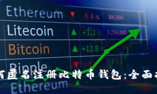 如何匿名注册比特币钱包：全面指南