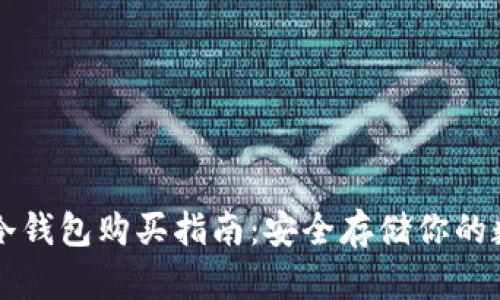 比特币冷钱包购买指南：安全存储你的数字资产