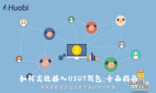 如何高效接入USDT钱包：全面指南