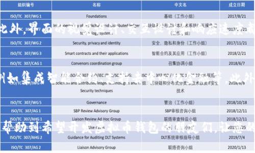 如何获取虚拟币钱包源码？全面解析与最佳资源推荐

关键词：虚拟币钱包, 钱包源码, 区块链技术

一、引言
随着数字货币的迅速崛起，很多开发者和创业者都希望能拥有自己的虚拟币钱包。有了一个钱包，用户可以方便地存储、转账和接收各种类型的虚拟货币。在这方面，钱包的源码是至关重要的资源，它能帮助开发者理解钱包的工作原理，甚至可以作为基础进行二次开发和定制化服务。本文将深入探讨虚拟币钱包源码的获取途径，以及其在区块链技术中的应用。

二、虚拟币钱包源码的概念
虚拟币钱包源码指的是用于构建和运行虚拟币钱包的软件代码。这些代码可以是开源的，也可以是私有的。开源钱包源码通常转发在开发者社区，使开发者能够自由地获取、修改和分发其代码。而私有源则通常由公司或开发者团队自行拥有，需通过商业方式获取。
虚拟币钱包通常分为热钱包和冷钱包两种类型。热钱包与互联网相连，方便进行交易；而冷钱包则断开互联网连接，更加安全，适合长期存储大额加密资产。

三、获取虚拟币钱包源码的途径
获取虚拟币钱包源码的方法主要有以下几种：

h41. 开源项目/h4
很多开发者在GitHub、GitLab等开发平台发布了他们的虚拟币钱包开源项目。这些项目通常伴随详细的文档和使用说明，用户可以轻松下载并进行本地部署。一些较为知名的开源钱包项目有：Bitcoin Core钱包、Electrum、Exodus等。每个项目都有各自的特点，适合不同的用户需求。

h42. 官方网站和API/h4
大多数成熟的钱包都会在官方网站上提供源码供用户下载，通常伴随有详细的接口文档和使用指南。例如，某些主流的数字货币交易所可能会提供它们的钱包源码，开发者可以使用这些API来构建自己的应用。

h43. 开发者社区/h4
许多区块链开发者会在相关的论坛或社交网络上分享他们的经验和源码。例如，Reddit、Stack Overflow以及一些专注于区块链的论坛都是获取源码和开发经验的好地方。

h44. 商业解决方案/h4
如果您希望拥有定制化的钱包解决方案，很多科技公司和区块链开发公司提供商业钱包源码及相关服务。这些公司通常会根据用户的需求定制开发钱包，虽然成本较高，但同时也提供了专业的技术支持。

四、使用虚拟币钱包源码的注意事项
使用虚拟币钱包源码时，开发者需要注意以下几点：

h41. 安全性/h4
虚拟币交易的安全性至关重要，开发者应该仔细审查源代码，确保没有安全漏洞。此外，存储私钥和用户信息时，必须采取必要的加密措施，以防数据泄露。

h42. 社区支持/h4
选择一个有活跃社区支持的开源项目是非常重要的。活跃的社区不仅能提供技术支持，还可以提供定期的更新和bug修复。

h43. 兼容性/h4
虚拟币钱包可能需要与不同的区块链网络兼容。因此在选择源码时，确保其支持您所需的数字货币功能。

h44. 法律合规/h4
不同国家对于虚拟币的监管政策各不相同，开发者应确保其钱包产品符合当地法律法规，避免不必要的法律风险。

五、相关问题探讨
1. 如何选择合适的虚拟币钱包源码？
选择合适的虚拟币钱包源码需要考虑项目的长远目标、用户需求、安全性和技术支持等因素。首先，明确您的目标用户是谁：是普通用户还是企业客户？其次，选择有活跃更新和技术支持的开源项目既能提高开发效率，也能保证产品的安全性。同时，研究其社区的反馈和历史bug修复情况也是非常重要的。

2. 开源钱包和商业钱包的区别是什么？
开源钱包和商业钱包的区别主要在于源代码的可获取性、成本、以及支持服务。开源钱包的源码是公开的，任何人都可以使用和修改，但在技术支持方面可能缺少专业保障。商业钱包通常属于付费服务，提供了更专业的支持和服务，适合对安全性和服务有更高需求的用户。

3. 如何确保虚拟币钱包的安全性？
保护虚拟币钱包的安全性可以采取多种措施，包括使用多重签名、定期更新依赖项、加密私钥以及进行安全审计。多重签名技术可以有效防止私钥被盗，确保交易的安全性。此外，时常检查代码中可能存在的安全漏洞，并及时修复，不仅有助于增加产品的安全性，也提升用户对您产品的信任度和满意度。

4. 如何进行虚拟币钱包的用户体验设计？
进行虚拟币钱包的用户体验设计首先需要考虑目标用户的使用习惯。有效的用户调查和反馈是设计的重要组成部分，能帮助您构建出符合用户需求的界面。此外，界面的视觉设计、交互设计和响应速度都是影响用户体验的重要因素。在设计过程中，可以参考一些优秀的钱包应用的界面，以期达到更高的用户满意度。

5. 虚拟币钱包的未来发展趋势是什么？
虚拟币钱包的未来发展趋势包括更智能化的功能、隐私保护的增强、以及与DeFi等新兴技术的结合。随着区块链技术的不断演进，钱包的功能也将逐步丰富，例如集成智能合约、支持去中心化金融等。此外，隐私保护将越来越受到重视，针对用户身份的保护和数据加密也将成为未来钱包开发的重点。

六、总结
虚拟币钱包源码是构建安全、可靠的数字货币钱包的基础。本文详细介绍了获取源码的途径、使用时的注意事项以及相关的问题探讨。希望通过这篇文章能够帮助到希望开发虚拟币钱包的朋友们，让您的项目取得成功。