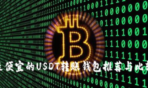 最便宜的USDT转账钱包推荐与比较