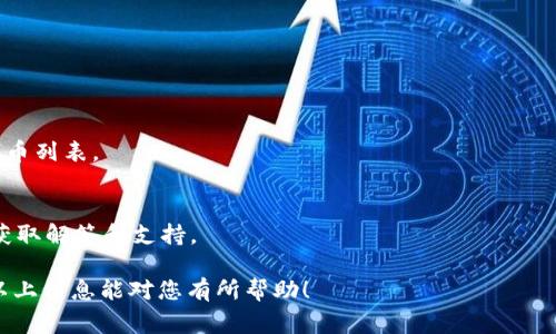   TP钱包HD钱包创建失败的解决方案与常见问题解析 / 

 guanjianci TP钱包, HD钱包, 创建失败 /guanjianci 

一、TP钱包HD钱包创建失败的原因
TP钱包是一款广泛使用的区块链钱包，提供了多种功能，让用户能够安全地管理和交易数字资产。而HD钱包（Hierarchical Deterministic Wallet）是近年来广泛运用的一种钱包形式，它可以通过一组种子生成无限数量的地址，大大简化了私钥的管理。然而，在创建TP钱包HD钱包时，有用户反映出现创建失败的情况。造成这种情况的原因可能有很多，下面我们将详细剖析几种可能的原因。

首先，网络问题可能是造成创建失败的一个重要因素。TP钱包在创建HD钱包时需要与服务器进行通讯，如果网络不稳定或者连接失败，那么就很可能导致创建过程中的错误。建议在创建HD钱包之前，确认你的网络稳定，并可尝试使用不同的网络连接（例如WiFi或移动数据）来进行测试。

其次，软件版本的原因也可能导致这种问题。TP钱包的开发者会定期更新软件，修复已知的bug以及用户体验。如果你的钱包版本过于陈旧，可能会出现与最新服务器通讯不良的问题。因此，在创建HD钱包之前，最好确保TP钱包是最新版本。更新之后，再进行HD钱包的创建尝试。

另外，环境设置也可能影响钱包的创建，如果手机或电脑的缓存过多，或者有其它进程占用较高的资源，可能导致在创建钱包时程序出现崩溃或者无响应的情况。建议定期清理设备的缓存，并确保有足够的系统资源可供钱包应用使用。

最后，一个极少见但可能的原因是由于系统的权限设置或者安全软件的干扰。如果你在使用安全软件，可能会导致创建过程中的某些请求被拦截，造成创建失败。在这种情况下，建议进行相关的配置调整，或者暂时禁用相关软件后再次尝试。

二、TP钱包HD钱包创建失败的解决方案
在确定了TP钱包HD钱包创建失败的原因后，接下来我们将提供一些有效的解决方案，以帮助用户顺利创建自己的HD钱包。

首先，检查网络连接是最简单也是最直接的方式。确保你的设备已经连接到网络，能够进行正常的上网操作。可以通过加载一下网页或使用其他互联网服务来验证网络是否顺畅。如果网络一直不稳定，可以尝试更换网络环境，或者重启路由器进行连接。

其次，定期更新软件版本是非常重要的。打开TP钱包后，可以查看是否有新版本的提示，如果有，请及时更新到最新版本。更新过程中，可以查看官方的更新说明，了解此版本解决了哪些问题和新增了哪些功能。保持软件在最新状态，不仅可以避免创建钱包时的错误，还可以提升用户体验。

清理手机或电脑的缓存也是一个有效的方法。尤其是在使用多年后的设备，通常会积累大量的临时文件和缓存数据，不仅影响了APP的正常运行，也可能导致创建HD钱包失败。可以通过手机设置或电脑系统自带的清理工具进行清理，然后重启设备，再次尝试创建钱包。

如果以上方法仍然不起作用，可以尝试在不同的时间段进行创建。有可能在高峰时间段，服务器的负载较高而导致创建失败。这种情况下，用户可以选择在晚上或凌晨进行尝试。不同的时间段网络的稳定性和访问量都可能有很大差异。

三、TP钱包HD钱包创建失败后的数据恢复
如果在创建TP钱包HD钱包时发生失败，可能会让用户感到焦虑，特别是创建过程涉及到的私钥、安全种子等数据。如果在失败之前曾经备份了相关信息，那么数据恢复应该不是问题。但如果没有备份，该怎么办呢？下面我们来探讨一下数据恢复的可能性。

首先，如果你的TP钱包显示创建失败，但创建过程中的数据还在，那么可以尝试从原有的钱包中恢复。TP钱包在创建HD钱包的过程中会生成一组种子词（助记词），这些词是你的钱包的“钥匙”。如果你在创建失败的过程中记下了这组种子词，就可以通过它恢复钱包数据。在钱包的恢复功能中，输入种子词，便可以找到之前创建的钱包。

另外，对于那些没有进行任何备份的用户，数据恢复的可能性就更小了。TP钱包作为一种客户端软件，通常不存储用户的私钥和助记词数据，所有重要信息都由用户本地管理。因此，建议所有用户在创建钱包完成后，务必对助记词和私钥进行妥善保管，以防万一。在这种情况下，可以尝试联系TP钱包的客服，确认是否有可能恢复任何丢失的数据。

四、如何安全地使用TP钱包
在创建和使用TP钱包时，安全性无疑是用户最关心的问题之一。随着区块链和数字资产的普及，越来越多的黑客和病毒针对钱包进行攻击，因此用户必须采取一定的安全防护措施。

首先，严格注意备份助记词和私钥。创建完钱包后，务必将生成的助记词和私钥保存在一个安全的地方，最好是离线存储，如纸质记录或加密USB设备，切忌保存在手机或电脑中，以免因丢失或被盗造成资产损失。

其次，定期更新TP钱包软件，并启用双重认证（2FA）。确保你使用的TP钱包是官方渠道下载，且总是保持更新，以获取最新的安全补丁。此外，开启双重认证可以在登陆或进行重大操作时增加一层保护，加大了黑客的攻击难度。

避免在公共 Wi-Fi 环境下进行交易也是一个重要的安全措施。公共 Wi-Fi 网络由于缺乏安全保护，极易成为黑客攻击的目标，在使用钱包进行交易时，尽量在私人安全的网络环境下操作。

最后，定期检查钱包的资金流动记录，通过第三方安全检测软件确保设备没有病毒或恶意软件。一旦发现异常行为，应立即采取措施，确保自己的资产安全。

五、常见问题解答
在使用TP钱包时，用户难以避免会遇到各种问题。以下是一些常见的问题和解答，帮助用户更深入地理解并妥善处理相关情况。

1. TP钱包与其他钱包相比有哪些优势？
TP钱包的优势在于其兼容性强和用户体验友好。相比于其他钱包，TP钱包能够支持多种主流公链及其代币，满足用户多样化的需求。其界面设计，即使是初学者也能轻松上手。

此外，TP钱包对用户资产的保护措施极为重视，包括支持的多种加密防护和多重备份选项等都使得用户的资产相对更安全。对于需要频繁进行加密货币交易的用户，TP钱包提供了较为流畅的操作体验，能够提高工作效率。

2. 如何避免TP钱包被盗取？
确保钱包安全的一个重要方法是定期更新软件，使用强密码，以及启用双重认证。此外，避免在公共Wi-Fi网络下进行交易，并定期检查钱包内的资产流动，确保没有异常情况。如果资金流动不正常，应及时转移资产。

3. 在创建TP钱包时，如何选择安全的助记词？
选择助记词时，应避免使用容易被猜到的信息（如生日、姓名等）。此外，建议使用随机生成的助记词和复杂的短语组合，并且将其保存在安全的地方，最好是离线存储。

4. TP钱包支持哪些类型的代币？
TP钱包支持多种主流的代币，如以太坊、比特币、波场等的ERC20、TRC20标准代币。用户可以在TP钱包内轻松管理多种数字资产。在使用之前建议查阅官方文档确认支持的代币列表。

5. 遇到无法解决的问题，如何联系客服？
如果在使用TP钱包的过程中遇到无法解决的问题，用户可以通过钱包内的“帮助与反馈”功能提交相关问题，或者访问TP钱包的官方网站，查看常见问题和技术支持页面，以获取解答和支持。

总结来说，TP钱包HD钱包创建失败虽然是一个较为常见的问题，但通过合理的分析和解决措施，用户完全可以顺利创建及安全使用自己的HD钱包，确保数字资产安全。希望以上信息能对您有所帮助！