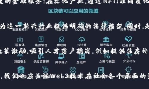   探索鹤岗的Web3技术发展前景和应用机会 / 
 guanjianci Web3, 鹤岗, blockchain, 去中心化 /guanjianci 

引言
随着互联网技术的不断发展，Web3被视为互联网的新阶段，它不仅仅是技术的演进，更是一种去中心化的信任机制，能够赋能用户，重新定义数字经济。鹤岗作为黑龙江省的一座城市，近年来也在积极探索Web3技术的发展方向与应用机会。本文将详细探讨鹤岗在Web3技术方面的发展前景、面临的挑战以及可能的应用领域。

一、鹤岗Web3技术概述
Web3的核心概念在于去中心化，通过区块链技术，它能够确保数据的透明性和不可篡改性。传统的互联网模式通常依赖于中心化的服务器与平台，而Web3则倡导用户自主控制数据，实现信息的自由流通。
在鹤岗，Web3技术的普及不仅能够推动数字经济的发展，还能提升公共服务的效率。比如，通过区块链技术的应用，能够建立更加透明的政务服务平台，提升公众对政府工作的信任感。

二、鹤岗Web3应用现状与潜力
目前在鹤岗，Web3的应用仍处于探索阶段，但已经初见端倪。一方面，鹤岗市政府对数字经济的重视为Web3的发展提供了政策支持；另一方面，地方高校和科研机构开始关注区块链及其在各领域的应用。
在鹤岗的数字经济战略规划中，Web3技术作为关键要素之一，预计将在金融、物流、文化等多个领域产生深远影响。例如，利用区块链技术提升智能合约的应用，可以在金融服务中实现安全审计和资金流动追踪。

三、鹤岗Web3发展面临的挑战
尽管Web3技术在鹤岗的发展潜力巨大，但仍面临着诸多挑战。首先，公众对Web3技术的认知程度较低，许多人对区块链和去中心化的概念理解不够深入，这影响了其在实际生活中的应用。
其次，技术的复杂性使得开发和维护Web3应用需要较高的技术门槛。当前，鹤岗缺乏足够的人才培训和技术支持，导致不少项目难以落地。另外，安全性也是一个不容忽视的问题，区块链技术虽然在数据保护方面具有优势，但仍需防范可能的网络攻击和欺诈行为。

四、鹤岗Web3的未来展望
展望未来，鹤岗的Web3发展充满机遇。随着区块链技术的不断成熟和更新，更多创新型应用将涌现。鹤岗可以通过以下几个方面来推动Web3的发展：首先，加强对Web3基础知识的宣传和推广，提高公众的认知度；其次，加大政府和企业对技术创新的投资，建立起持续的人才培养机制；最后，鼓励地方高校与企业合作，开发符合当地经济社会发展的Web3应用，为城市的未来提供新的经济增长点。

相关问题一：Web3与传统互联网有什么不同？
Web3与传统互联网最大的区别在于其去中心化的特性。在传统互联网中，数据和服务通常由中心化的服务器控制，这意味着用户无法完全掌控自己的数据。此外，传统互联网常常依赖于中介机构来促进交易与服务，而Web3则通过智能合约和区块链技术实现了点对点的交互，消除了中介，降低了交易成本。

相关问题二：鹤岗的投资环境如何促进Web3发展？
鹤岗近年来加大了对数字经济的投资力度，优质的投资环境为Web3的发展提供了保障。政府通过制定优惠政策，吸引区块链企业落户，形成良好的创新生态。同时，鹤岗的产业基础较为扎实，能够与Web3技术融合，推动传统行业转型升级。

相关问题三：Web3在鹤岗的具体应用场景有哪些？
在鹤岗，Web3的应用可以涵盖多个领域。例如，在农业领域，通过区块链技术实现供应链管理，提高食品安全性；在金融领域，通过去中心化金融（DeFi）为城市居民提供更为便捷的金融服务；在文化产业，通过NFT（非同质化代币）保护本地艺术家的创作权益，推动文化产品的数字化转型。

相关问题四：全球范围内Web3的发展趋势是怎样的？
全球范围内，Web3的发展趋势显示出去中心化金融、DAO（去中心化自治组织）及NFT等都是最热门的应用方向。许多国家也开始探索数字货币和区块链技术的监管策略，旨在为这一新兴行业提供明确的法律框架。同时，越来越多的企业意识到Web3的价值，纷纷布局相关领域。

相关问题五：鹤岗如何吸引Web3人才？
鹤岗要吸引Web3人才，首先需要提供资源支持，包括创新资金、技术平台等。同时，高校和企业可以联合举办培训和研讨会，推广Web3的基础知识与应用案例。此外，可以通过政策激励，吸引人才落户鹤岗，例如提供住房补贴、税收减免等，创造有利的人才环境。

结论
在数字化转型的浪潮下，Web3技术在鹤岗的发展前景广阔。虽然目前仍面临挑，但通过政府、企业和公众的共同努力，鹤岗有望成为Web3技术的领先者，为地方经济赋能。同时，我们也应关注Web3技术在社会各个层面的影响，确保其在促进发展的同时，不抑制社会的公平与信任。