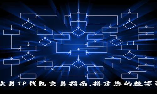 易于操作的欧易TP钱包交易指南，搭建您的数字资产投资之路