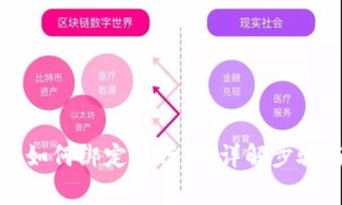 比特币钱包如何绑定银行卡：详解步骤与注意事项