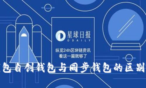 TP钱包自创钱包与同步钱包的区别详解
