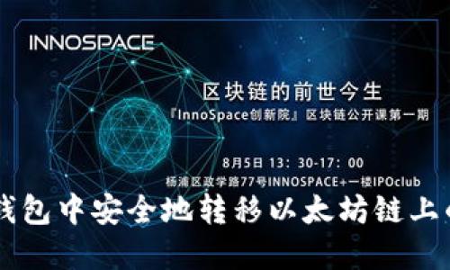 如何在TP钱包中安全地转移以太坊链上的数字货币