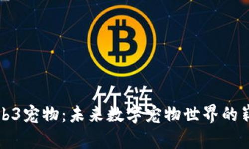 探索Web3宠物：未来数字宠物世界的崭新玩法