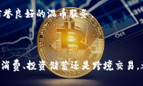 jiaoti比特币钱包的最佳使用场景与技巧/jiaoti  
比特币钱包, 使用场景, 加密货币/guanjianci  

随着比特币和其他加密货币的普及，许多人开始使用比特币钱包进行交易。但许多新手仍然对如何有效利用这些钱包感到困惑。本篇文章将深入探讨比特币钱包的各个使用场景，为您提供详细的使用指南、技巧和常见问题的解答。

什么是比特币钱包？  
比特币钱包是一个软件程序，允许用户存储、管理和交易比特币及其他加密货币。与传统银行账户不同，比特币钱包并不存储实际的比特币，而是保存用户的公钥和私钥，这些密钥是进行交易所必需的。用户通过这些密钥来访问他们的比特币，进行交易或接收新比特币。

比特币钱包的类型  
比特币钱包主要有以下几种类型：  
ul  
listrong软件钱包：/strong此类钱包可以在个人电脑或移动手机上安装。软件钱包提供了便捷的访问方式，但也需注意安全性。/li  
listrong硬件钱包：/strong硬件钱包是物理设备，用于安全存储用户的加密货币密钥。它们通常被认为是相对安全的选择，因为它们不与互联网直接连接。/li  
listrong在线钱包：/strong这种钱包在云端存储用户的密钥，允许用户通过互联网随时访问。但这类钱包相对安全性较低，容易受到黑客攻击。/li  
listrong纸质钱包：/strong用户可以将比特币的公钥和私钥打印在纸上，这是一种离线存储方式。虽然这种方式可以避免网络攻击，但如果纸张丢失或损坏，用户将无法恢复。/li  
/ul

比特币钱包的使用场景  
比特币钱包可以在多种场景下使用：  
ul  
listrong日常支付：/strong越来越多的商家接受比特币作为支付方式。在购物、餐饮和其它消费场合，用户可以使用比特币进行支付。/li  
listrong投资与储蓄：/strong比特币被视为一种资产，许多人将其作为投资工具。用户可以通过钱包来管理和存储他们的比特币资产。/li  
listrong跨境交易：/strong比特币的全球化特性使其成为跨国交易的理想选择。用户可以使用比特币进行国际转账，而无需支付高昂的手续费。/li  
listrong理财与借贷：/strong有些平台允许用户通过比特币进行借贷，用户可以将比特币质押以获得贷款，或者向他人借出比特币并获得利息。/li  
listrong捐赠与众筹：/strong许多非营利组织和项目允许使用比特币进行捐赠或众筹，这种方式能进行高效、匿名的交易。/li  
/ul

如何安全使用比特币钱包？  
安全是使用比特币钱包的关键。以下是一些安全提示：  
ul  
listrong使用强密码：/strong为您的钱包设置强密码，避免使用易于猜测的密码。/li  
listrong启用双重身份验证：/strong许多钱包提供双重身份验证功能，以增加额外的安全层。/li  
listrong定期备份：/strong定期备份钱包数据，以防丢失。如果使用软件钱包，请确保定期更新备份。/li  
listrong保持软件更新：/strong定期更新钱包软件，以确保系统的安全性。/li  
listrong警惕钓鱼攻击：/strong确保通过官方网站下载钱包软件，避免访问陌生链接或下载可疑应用。/li  
/ul

五个常见问题及详细解答  

1. 比特币钱包如何选择？  
选择适合的比特币钱包需考虑以下因素：  
strong安全性：/strong无论是软件钱包还是硬件钱包，选择一个信誉良好的钱包是首要考虑因素。硬件钱包通常被认为是最安全的选择。  
strong使用便利性：/strong用户友好的界面对新手尤其重要。确保选择的钱包操作简单，界面清晰。  
strong支持的币种：/strong如果您希望使用多种加密货币，选择支持更多币种的钱包是明智之选。  
strong费用：/strong不同钱包的交易费用各不相同，了解这些费用是选择钱包的重要依据。  
综上所述，选择比特币钱包时务必要根据自己的需求，综合考虑安全性、使用便捷性、支持的币种及费用。  

2. 比特币钱包怎么转账？  
转账比特币的步骤相对简单：  
strong1. 登陆您的比特币钱包：/strong使用您的账户信息和密码登陆。  
strong2. 选择转账功能：/strong大部分钱包都会在主页提供转账或发送选项，点击进入。  
strong3. 输入接收方地址：/strong精确输入对方的比特币地址，确保地址没有错误，因为交易是不可逆的。  
strong4. 输入转账金额：/strong确定转账金额，并核对正确性。  
strong5. 进行确认：/strong查看交易信息无误后，确认转账并完成操作，部分钱包会要求您输入密码或进行双重身份验证。  
在了解转账的步骤后，也需密切关注交易的费用以及大约的处理时间。  

3. 比特币钱包的恢复方式是什么？  
恢复比特币钱包的方式主要有以下几种：  
strong使用助记词：/strong许多钱包在创建时会提供一组助记词用于恢复，可以将其存储在安全的地方。如忘记密码，可以根据助记词重置。  
strong备份文件：/strong定期备份钱包文件，若设备损坏或数据丢失，可以通过备份文件快速恢复。  
strong使用私钥：/strong保留好您的私钥，重装钱包时可以用私钥进行恢复，但需特别注意安全性，不应随意分享或公开私钥。  
恢复钱包的方式多种多样，用户应提前做好备份与存储工作，以防遗失比特币。  

4. 比特币钱包的交易手续费如何计算？  
比特币交易手续费主要由网络交易拥堵情况、交易大小以及钱包提供商决定：  
strong1. 网络拥堵情况：/strong在网络繁忙时，交易费用通常会增加，以优先处理快要完成的交易。  
strong2. 交易大小：/strong交易的字节数越大，通常要支付的手续费也越高。用户应尽量控制交易信息的大小。  
strong3. 钱包提供商：/strong不同钱包的手续费政策不同，一些钱包可能会提供更低的交易费用，以吸引用户。  
了解手续费的计算方式后，用户可以在提交交易之前进行调整，以寻找合理的手续费方案。  

5. 如何确保比特币钱包的匿名性？  
比特币虽然具有某种程度的匿名性，但仍然有一些操作可以帮助用户增强匿名性：  
strong1. 使用隐私币：/strong在交易时可以考虑使用一些专注于匿名性的其他加密货币（如Monero等）。  
strong2. 使用混币服务：/strong混合比特币可以使交易链变得更加复杂，从而增强匿名性。选择时候也须确保选择信誉良好的混币服务。  
strong3. 不要重复使用地址：/strong每次交易时生成新的比特币地址，以减少追溯可能。  
总之，加强比特币钱包的匿名性需要用户采取多种措施，确保交易过程不被追踪或识别。  

比特币钱包在现代金融架构中扮演了重要角色，通过正确的使用，将为您的数字资产投资与管理带来便利。无论是日常消费、投资储蓄还是跨境交易，都能够体现出比特币的独特优势。