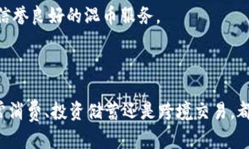 jiaoti比特币钱包的最佳使用场景与技巧/jiaoti  
比特币钱包, 使用场景, 加密货币/guanjianci  

随着比特币和其他加密货币的普及，许多人开始使用比特币钱包进行交易。但许多新手仍然对如何有效利用这些钱包感到困惑。本篇文章将深入探讨比特币钱包的各个使用场景，为您提供详细的使用指南、技巧和常见问题的解答。

什么是比特币钱包？  
比特币钱包是一个软件程序，允许用户存储、管理和交易比特币及其他加密货币。与传统银行账户不同，比特币钱包并不存储实际的比特币，而是保存用户的公钥和私钥，这些密钥是进行交易所必需的。用户通过这些密钥来访问他们的比特币，进行交易或接收新比特币。

比特币钱包的类型  
比特币钱包主要有以下几种类型：  
ul  
listrong软件钱包：/strong此类钱包可以在个人电脑或移动手机上安装。软件钱包提供了便捷的访问方式，但也需注意安全性。/li  
listrong硬件钱包：/strong硬件钱包是物理设备，用于安全存储用户的加密货币密钥。它们通常被认为是相对安全的选择，因为它们不与互联网直接连接。/li  
listrong在线钱包：/strong这种钱包在云端存储用户的密钥，允许用户通过互联网随时访问。但这类钱包相对安全性较低，容易受到黑客攻击。/li  
listrong纸质钱包：/strong用户可以将比特币的公钥和私钥打印在纸上，这是一种离线存储方式。虽然这种方式可以避免网络攻击，但如果纸张丢失或损坏，用户将无法恢复。/li  
/ul

比特币钱包的使用场景  
比特币钱包可以在多种场景下使用：  
ul  
listrong日常支付：/strong越来越多的商家接受比特币作为支付方式。在购物、餐饮和其它消费场合，用户可以使用比特币进行支付。/li  
listrong投资与储蓄：/strong比特币被视为一种资产，许多人将其作为投资工具。用户可以通过钱包来管理和存储他们的比特币资产。/li  
listrong跨境交易：/strong比特币的全球化特性使其成为跨国交易的理想选择。用户可以使用比特币进行国际转账，而无需支付高昂的手续费。/li  
listrong理财与借贷：/strong有些平台允许用户通过比特币进行借贷，用户可以将比特币质押以获得贷款，或者向他人借出比特币并获得利息。/li  
listrong捐赠与众筹：/strong许多非营利组织和项目允许使用比特币进行捐赠或众筹，这种方式能进行高效、匿名的交易。/li  
/ul

如何安全使用比特币钱包？  
安全是使用比特币钱包的关键。以下是一些安全提示：  
ul  
listrong使用强密码：/strong为您的钱包设置强密码，避免使用易于猜测的密码。/li  
listrong启用双重身份验证：/strong许多钱包提供双重身份验证功能，以增加额外的安全层。/li  
listrong定期备份：/strong定期备份钱包数据，以防丢失。如果使用软件钱包，请确保定期更新备份。/li  
listrong保持软件更新：/strong定期更新钱包软件，以确保系统的安全性。/li  
listrong警惕钓鱼攻击：/strong确保通过官方网站下载钱包软件，避免访问陌生链接或下载可疑应用。/li  
/ul

五个常见问题及详细解答  

1. 比特币钱包如何选择？  
选择适合的比特币钱包需考虑以下因素：  
strong安全性：/strong无论是软件钱包还是硬件钱包，选择一个信誉良好的钱包是首要考虑因素。硬件钱包通常被认为是最安全的选择。  
strong使用便利性：/strong用户友好的界面对新手尤其重要。确保选择的钱包操作简单，界面清晰。  
strong支持的币种：/strong如果您希望使用多种加密货币，选择支持更多币种的钱包是明智之选。  
strong费用：/strong不同钱包的交易费用各不相同，了解这些费用是选择钱包的重要依据。  
综上所述，选择比特币钱包时务必要根据自己的需求，综合考虑安全性、使用便捷性、支持的币种及费用。  

2. 比特币钱包怎么转账？  
转账比特币的步骤相对简单：  
strong1. 登陆您的比特币钱包：/strong使用您的账户信息和密码登陆。  
strong2. 选择转账功能：/strong大部分钱包都会在主页提供转账或发送选项，点击进入。  
strong3. 输入接收方地址：/strong精确输入对方的比特币地址，确保地址没有错误，因为交易是不可逆的。  
strong4. 输入转账金额：/strong确定转账金额，并核对正确性。  
strong5. 进行确认：/strong查看交易信息无误后，确认转账并完成操作，部分钱包会要求您输入密码或进行双重身份验证。  
在了解转账的步骤后，也需密切关注交易的费用以及大约的处理时间。  

3. 比特币钱包的恢复方式是什么？  
恢复比特币钱包的方式主要有以下几种：  
strong使用助记词：/strong许多钱包在创建时会提供一组助记词用于恢复，可以将其存储在安全的地方。如忘记密码，可以根据助记词重置。  
strong备份文件：/strong定期备份钱包文件，若设备损坏或数据丢失，可以通过备份文件快速恢复。  
strong使用私钥：/strong保留好您的私钥，重装钱包时可以用私钥进行恢复，但需特别注意安全性，不应随意分享或公开私钥。  
恢复钱包的方式多种多样，用户应提前做好备份与存储工作，以防遗失比特币。  

4. 比特币钱包的交易手续费如何计算？  
比特币交易手续费主要由网络交易拥堵情况、交易大小以及钱包提供商决定：  
strong1. 网络拥堵情况：/strong在网络繁忙时，交易费用通常会增加，以优先处理快要完成的交易。  
strong2. 交易大小：/strong交易的字节数越大，通常要支付的手续费也越高。用户应尽量控制交易信息的大小。  
strong3. 钱包提供商：/strong不同钱包的手续费政策不同，一些钱包可能会提供更低的交易费用，以吸引用户。  
了解手续费的计算方式后，用户可以在提交交易之前进行调整，以寻找合理的手续费方案。  

5. 如何确保比特币钱包的匿名性？  
比特币虽然具有某种程度的匿名性，但仍然有一些操作可以帮助用户增强匿名性：  
strong1. 使用隐私币：/strong在交易时可以考虑使用一些专注于匿名性的其他加密货币（如Monero等）。  
strong2. 使用混币服务：/strong混合比特币可以使交易链变得更加复杂，从而增强匿名性。选择时候也须确保选择信誉良好的混币服务。  
strong3. 不要重复使用地址：/strong每次交易时生成新的比特币地址，以减少追溯可能。  
总之，加强比特币钱包的匿名性需要用户采取多种措施，确保交易过程不被追踪或识别。  

比特币钱包在现代金融架构中扮演了重要角色，通过正确的使用，将为您的数字资产投资与管理带来便利。无论是日常消费、投资储蓄还是跨境交易，都能够体现出比特币的独特优势。