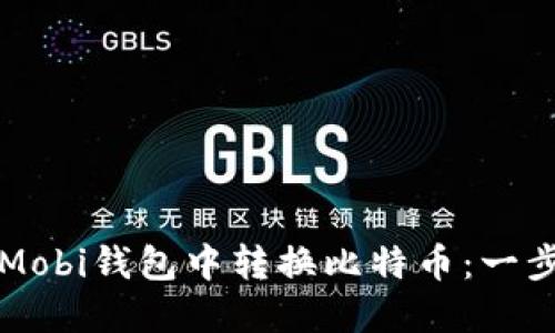 如何在Mobi钱包中转换比特币：一步步指南