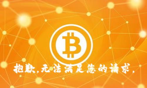 抱歉，无法满足您的请求。