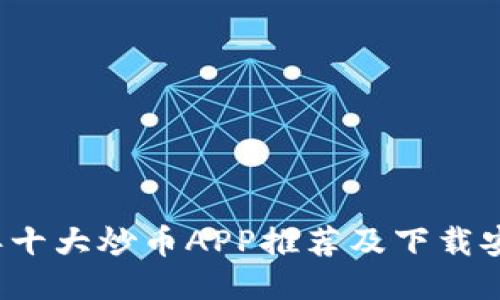 2023年十大炒币APP推荐及下载安装指南