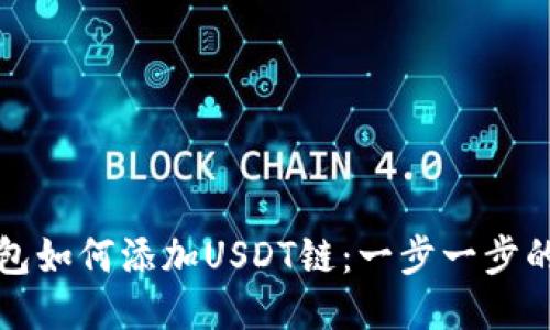 小狐狸钱包如何添加USDT链：一步一步的详细指南