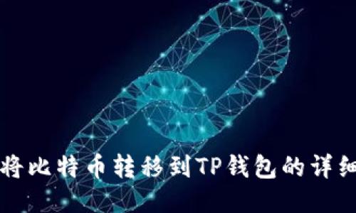 如何将比特币转移到TP钱包的详细指南