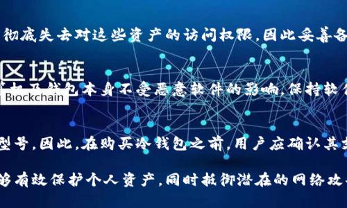  julkaia比特币冷钱包购买指南：如何选择合适的冷钱包/kabiao

比特币冷钱包, 冷钱包购买, 数字货币安全/guanjianci

什么是比特币冷钱包？
比特币冷钱包是指一种不与互联网连接的储存设备，用于安全地存放比特币等数字货币。相比热钱包（即连网的钱包），冷钱包提供更高的安全性，能够有效防止黑客攻击、病毒感染及其他网络威胁。冷钱包通常有多种形式，包括硬件钱包、纸钱包以及一些特定的存储设备。

冷钱包工作原理是将用户的私钥离线保存，以确保数字资产不易受到网络攻击的侵害。由于在互联网中进行交易时，用户需要将私钥导入热钱包，这类操作增加了私钥被盗的风险。因此，冷钱包成为许多比特币持有者进行长-term 日常存储的首选。

为何选择比特币冷钱包？
选择比特币冷钱包的主要原因在于安全性。冷钱包不与互联网连接，这意味着它更难被黑客攻击。此外，冷钱包还使用户可以完全控制其私钥，与第三方的服务和平台无关，从而降低了操作风险。

另外，对于长期持有比特币的投资者来说，冷钱包也能够有效避免因交易平台安全隐患导致的损失。通过将大部分比特币存放在冷钱包中，用户可以在需要时进行小额交易，而大部分资产则安全无虞。

比特币冷钱包的种类
比特币冷钱包可以分为硬件钱包和纸钱包两种主要类型。

h4硬件钱包/h4
硬件钱包是专门设计的物理设备，用于存储加密货币的私钥，且通常具有较高的安全性。市场上比较知名的硬件钱包品牌如Ledger、Trezor、KeepKey等。硬件钱包的优势在于易于使用、功能强大，且支持多种加密货币。

h4纸钱包/h4
纸钱包是一种将私钥和公钥生成后打印在纸上的钱包。由于纸质文档不受电子设备的新型攻击，纸钱包在寒冷状态下被认为非常安全。但纸钱包也有缺点，纸质材料容易受损，一旦丢失或者损坏，资产将无法找回。

如何选择合适的比特币冷钱包？
选择合适的比特币冷钱包时，用户需要考虑以下几方面：

h4安全性/h4
安全性是选择冷钱包时必须优先考虑的因素。找到具有良好口碑和安全认证的钱包品牌是一个基本的保证。硬件钱包的安全功能包括密码保护、备份、双重认证等，而纸钱包则需确保打印过程的私密性。

h4易用性/h4
冷钱包的使用方法和界面设计应尽可能简单，以方便用户进行转账和管理。某些硬件钱包在初始设置和日常操作上相对简单，适合初学者。

h4备份和恢复/h4
选择支持备份和恢复功能的冷钱包至关重要。应选择那些在意外情况下可以通过种子短语或恢复密钥快速恢复资产的产品。

h4设备兼容性/h4
在选择硬件钱包时，兼容性也是一个重要考量。用户需要确保所选择的冷钱包支持其使用的设备和平台，如Windows、Mac、Linux等操作系统。

比特币冷钱包的购买渠道
购买比特币冷钱包时，用户有多种选择：

h4官方网站/h4
最安全的方法是直接通过硬件钱包品牌的官方网站购买。直接从制造商处购买可确保产品的真伪，避免遭受假冒产品的风险。

h4授权经销商/h4
对于初次购买冷钱包的用户，可以选择那些官方认证的授权经销商。这类渠道通常会提供良好的售后服务，并提供一定的质量保证。

h4二手市场/h4
如果预算有限，用户还可考虑购买二手硬件钱包。但必须确保从可信赖的卖家处购买，并在交易前确认产品的功能及状态，以免购买到被篡改或损坏的设备。

使用比特币冷钱包的最佳实践
在购买并使用比特币冷钱包后，遵循一些最佳实践有助于进一步保护资产：

h4定期备份/h4
用户应定期备份冷钱包的种子短语或密钥，以防日后的数据损毁。确保将备份存储在多个安全地点，以降低风险。

h4安全存储/h4
如果使用纸钱包，应将其放在安全的地方，如保险箱，避免水、火和其他损坏。同时，还需考虑防盗等安全因素。

h4保持软件更新/h4
确保使用的硬件钱包固件保持更新，这样可以修复安全漏洞并增强钱包的功能。硬件钱包制造商会定期发布更新，用户应及时关注并进行相应更新。

根据不同需求选择比特币冷钱包的建议
不同行业和投资者在选择冷钱包时可以考虑以下建议：

h4长线投资者/h4
对于希望长期持有比特币的投资者，硬件钱包是首选。选择一款安全性高、功能全面的硬件钱包，将大部分资产存于此，进行定期备份以防丢失。

h4新手用户/h4
初次接触数字货币的用户可以选择用户友好的硬件钱包。建议查看使用评测，选择一个易于操作的产品，并借助官方网站的资源进行学习。

h4小额交易者/h4
如果交易量较小，可以考虑纸钱包，尤其是进行一次性存储或小额转账时。需要格外注意保护纸钱包的存储安全。

常见问题解答
对于比特币冷钱包的使用，用户通常会有以下几个常见问题：

h4冷钱包和热钱包的区别是什么？/h4
冷钱包与热钱包的主要区别在于连接网络的状态。冷钱包如硬件钱包与纸钱包不与互联网连接，而热钱包则在线使用。因而，冷钱包在安全性上更高，而热钱包则在使用便利性和即时交易方面更具优势。选择冷钱包能有效降低被攻击的风险，但其操作步骤相对复杂，适合于长期储存目的。

h4购买冷钱包时需要注意哪些风险？/h4
在购买冷钱包时，用户应注意防止假冒产品、二手市场带来的安全隐患，以及服务商的信誉问题。尽量选择官方渠道进行购买，确保钱包的真实性，同时避免直接与不知名的卖家交易，特别是在二手市场。

h4如果失去冷钱包或丢失种子短语，会有哪些后果？/h4
冷钱包一旦丢失或者损坏，如果没有备份的种子短语，存放在其中的比特币和其他数字资产将无法恢复。这意味着用户将彻底失去对这些资产的访问权限，因此妥善备份和安全存储种子短语至关重要。

h4如何确保冷钱包的交易安全？/h4
进行冷钱包的交易时，用户应确保在安全的环境中进行操作，避免在公共网络上进行交易。同时，在操作过程中要确保计算机及钱包本身不受恶意软件的影响，保持软件更新，并使用复杂的密码进行保护。

h4冷钱包是否支持所有类型的加密货币？/h4
并不是所有冷钱包都能支持所有类型的加密货币。不同的硬件钱包可以兼容多种币种，但具体的支持币种取决于品牌及型号。因此，在购买冷钱包之前，用户应确认其支持的币种，以确保能够充分利用。

总结来说，比特币冷钱包为希望安全存储数字货币的用户提供了可靠的解决方案。选择合适的冷钱包并遵循最佳实践能够有效保护个人资产，同时抵御潜在的网络攻击隐患。希望通过本指南，用户能够在数字货币投资中更加安心、便捷。
