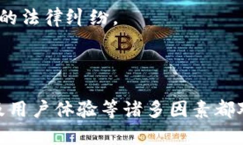 在现代区块链技术中，Web3钱包和合约交互是两个重要的概念。下面将对“Web3钱包合约交互”进行详细解释。

### Web3钱包

Web3钱包通常指的是能够与去中心化网络交互的数字钱包。这类钱包不仅能存储加密货币，还能与智能合约进行交互、参与去中心化应用（DApp）等。Web3钱包的特点包括：

1. **私钥管理**：用户的私钥保存在本地，这意味着用户完全控制自己的资产。
   
2. **与智能合约的兼容性**：Web3钱包可以调用智能合约的函数，执行交易或数据存取。

3. **用户友好性**：大多数Web3钱包提供了友好的用户界面，使普通用户也可以方便地进行各种区块链操作。

4. **多链支持**：许多Web3钱包支持多条区块链网络，如以太坊、Binance Smart Chain等，用户可以在不同的网络间切换。

### 合约交互

合约交互是指用户通过Web3钱包与区块链上的智能合约进行的各种操作。这些操作可以包括但不限于：

1. **调用合约函数**：在智能合约的设计中，通常会定义一些可以被调用的函数，用户可以通过钱包向合约发送请求，执行相应的操作。

2. **发送交易**：用户可以通过合约交互发送和接收加密货币，或者进行代币的交换。

3. **数据存取**：用户可以从合约中读取数据或将数据存储到合约中。

### Web3钱包合约交互的意义

Web3钱包与合约交互的结合，使得去中心化应用的功能得以实现。这样，用户不仅可以存储和交易加密货币，还可以参与各种去中心化金融（DeFi）、非同质化代币（NFT）等应用。

在参与合约交互时，用户通常会面临以下几个问题：

1. **私钥安全性问题**：由于Web3钱包是去中心化的，用户的私钥安全完全依赖于其自身的管理。

2. **合约安全性**：用户如何确认合约的安全性和可信度？

3. **交易费用**：用户在进行合约交互时需要支付的交易费用（如Gas费）如何影响其决策？

4. **用户体验**：怎样的用户体验可以让普通用户便捷地进行合约交互？

5. **合规性问题**：在某些地区，合约交互可能涉及法律和合规方面的问题，用户该如何应对？

以下是针对每个问题的详细介绍。

### 1. 私钥安全性问题

私钥是用户访问其加密货币资产和智能合约的唯一凭证，因此其安全性至关重要。一个好的Web3钱包会采取多种措施来保护用户的私钥，例如：

- **加密存储**：很多高端Web3钱包会使用加密技术对私钥进行保护，即使攻击者获取到钱包文件，也无法读取私钥。

- **硬件钱包**：有些用户可能会选择硬件钱包，这是一种专门用于存储加密资产的物理设备，安全性极高。无论是Web3钱包，还是合约交互，建议用户尽量使用硬件钱包。

- **双重身份验证**：一些钱包会提供双重身份验证选项，以保护账户的安全性，让用户在进行合约交互时增加一层安全保障。

然而，即使有了这些保护，用户自身也需要小心。很多诈骗行为常常利用钓鱼网站、假冒钱包等手段盗取用户的私钥。用户永远不应在不可信的网站或应用中输入自己的私钥或助记词。

为加强安全性，用户还应该定期备份自己的钱包文件，并确保其保存在安全的位置。此外，用户应当保持警惕，对于合约交互的每一步都应谨慎确认。

### 2. 合约安全性

合约的安全性是用户进行任何智能合约交互前必须考虑的因素。用户应该采取以下措施确认合约的安全性：

- **审计报告**：很多可信赖的合约会有独立公司的安全审计报告。用户应该优先选择经过审计的合约进行交互。

- **合约代码透明性**：一些平台会将合约代码公开，用户可以通过查看代码来判断合约的逻辑。编程能力较强的用户可以自行审核合约，但对于大多数人而言，还是需要依靠专业的第三方审计。

- **项目的信誉度**：了解合约背后的团队及其背景。一个有着良好社区声誉及透明度的项目，通常更容易得到用户的信任。

此外，用户在进行合约交互时，不应盲目追随热点项目。投资和交互需谨慎，保持对市场变化的敏感性。

### 3. 交易费用

在进行合约交互时，交易费用（Gas费）是一个不容忽视的因素。Gas费用取决于多个因素，包括网络拥堵程度、合约复杂度等。用户需了解：

- **Gas费计算**：Gas费计算方法较为复杂，用户可以借助许多网站和工具，了解当前各类交易的预估Gas费用。这可以帮助用户在进行合约交互前，做好费用预算。

- **合约效率**：某些合约可能由于其复杂度和计算量，导致Gas费用较高。用户可以选择更为高效的合约进行交互，以降低交易成本。

- **时间选择**：在网络不那么拥堵的时间进行交易，可以有效降低Gas费用。如果不是急需进行合约交互，用户可以选择在低峰期进行交易。

合适的Gas策略可以帮助用户在数字资产管理中获得更大的利益，避免由于高费用而造成的损失。

### 4. 用户体验

用户体验在Web3钱包和合约交互中至关重要。一个友好的界面设计和流畅的操作流程能够极大提高用户的使用体验。以下是一些用户体验要素：

- **简化流程**：用户在与合约交互时，应该尽量简化步骤。对于普通用户而言，复杂的流程容易导致混淆，甚至出错。

- **指导提示**：在用户交互的关键步骤提供适时的指导提示，对于新手用户尤其重要。通过可视化的指引，让用户快速了解每一步的含义和后果。

- **社区支持**：良好的社区支持和FAQ可以帮助用户快速找到答案。用户在进行合约交互时，很可能会遇到各种问题，及时的社区支持将极大提升用户满意度。

借助这些用户体验的措施，Web3钱包和智能合约的使用将更为广泛，促进去中心化应用的发展。

### 5. 合规性问题

在一些国家和地区，Cryptocurrency和智能合约的法律地位仍不明确，用户在进行合约交互时需了解这些法律环境：

- **监管政策变化**：很多国家对加密货币的监管政策仍在不断变化。用户应定期关注相关政策，以确保自身行为的合规性。

- **税务要求**：用户可能需要为其通过合约交互获得的收益支付税款。因此，建议用户在进行合约交互前，咨询专业的财税顾问。

- **合同和协议**：有些合约可能会涉及法律责任，用户在与合约交互前，最好明确合约内容，以避免未来可能产生的法律纠纷。

通过了解这些合规性问题，用户可以更安全、更合法地参与到智能合约和Web3钱包的生态中。

总结而言，Web3钱包合约交互为用户提供了一个全新的方式，用户可以通过合约执行各种功能，而安全性、合规性及用户体验等诸多因素都对其交易过程有着深刻的影响。对于新手用户来说，了解这些问题将有助于更好地适应和参与到这个全新的领域中。