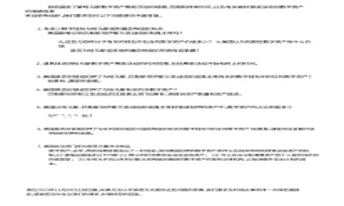 TP钱包下载失败的解决方案及常见问题解析

jianjieTP钱包是支持多链的数字资产管理工具，然而，有些用户在下载时可能会遇到问题。本文将为您详细介绍如何解决TP钱包下载失败的问题，并回答几个相关的问题。/jianjie

TP钱包下载不了怎么办？这篇文章告诉你解决方案！