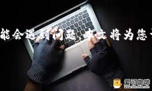 TP钱包下载失败的解决方案及常见问题解析

jianjieTP钱包是支持多链的数字资产管理工具，然而，有些用户在下载时可能会遇到问题。本文将为您详细介绍如何解决TP钱包下载失败的问题，并回答几个相关的问题。/jianjie

TP钱包下载不了怎么办？这篇文章告诉你解决方案！