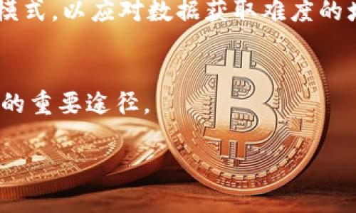 《Web3时代的网络墙：机遇与挑战解析》

Web3, 网络墙, 去中心化/guanjianci

hr

什么是Web3？
Web3，或称为第三代互联网，是对当前互联网（Web2）的升级，旨在实现去中心化、透明和安全的数字环境。与Web2时代的集中化平台（如社交媒体巨头和电子商务网站）不同，Web3强调每个人都能够在一个无边界的网络中互联互通，用户可以直接控制自己的数据和身份。在这个新兴的生态系统中，区块链、智能合约和去中心化应用（DApps）等技术将变得至关重要。

随着Web3的快速发展，越来越多的人开始关注其潜在的影响，包括去中心化金融（DeFi）、非同质化代币（NFT）和数字身份等领域。然而，Web3的推进并非没有挑战，其中一个引发广泛讨论的话题就是“网络墙”。

什么是网络墙？
网络墙（也称为“网络隔离”或“网络分割”）是指一种人为或技术性措施，导致网络用户无法访问某些网络资源或服务。网络墙通常出现在国家或地区层面，政府机构利用技术手段来限制或控制信息流动，进而保护国家安全、维护社会稳定或实现其他政策目标。

在Web3的背景下，网络墙可能会对去中心化互联网的理念产生重大影响。如果一个国家或地区实施网络墙，用户可能无法访问特定的区块链网络或去中心化应用，这显然与Web3所追求的开放与共享的宗旨相悖。

Web3如何面临网络墙的挑战？
Web3倡导去中心化与开放性，但网络墙的出现无疑是一个巨大的挑战。首先，网络墙可能导致信息的部分集中，用户无法获得真实的信息和资源，进而影响他们的决策。其次，网络墙将限制创新，阻碍开发者在封闭环境下创造新的去中心化应用或服务。

为了解决这一问题，Web3的开发者们正寻求多种方法来绕过或解决网络墙的影响。例如，技术层面的隐私保护和数据加密，通过使用混合网络和VPN技术来确保用户能够自由访问各种内容。此外，去中心化的网络基础设施，如IPFS（星际文件系统），能够让用户更轻松地构建一个不依赖于特定服务器的网络，从而有效降低网络墙的影响。

Web3对网络墙的潜在影响
随着Web3的发展，网络墙可能会对其产生复杂的影响。一方面，去中心化的特性使得覆盖更广泛的用户变得可行，一些地区的用户可以通过去中心化的网络绕过传统的网络墙；另一方面，由于去中心化的媒介难以被监管，政府可能会采取更强硬的措施，例如监控或干预区块链活动。

例如，某些国家可能对加密货币交易进行限制，导致用户无法进行正常的金融活动。而这意味着，Web3的发展不仅仅是技术层面的问题，还涉及法律和社会层面的多重维度。

用户如何应对网络墙？
作为用户，面对网络墙可以采取多种方法。例如：
ul
  listrong使用虚拟私人网络（VPN）：/strong借助VPN技术，用户可以将自己的网络流量通过另一国家的服务器，从而有效绕过网络墙，访问被限制的网站和服务。/li
  listrong去中心化应用的选择： /strong用户可以选择使用去中心化应用，这些应用通常不依赖于特定的服务器，能够提供较高的访问自由度。/li
  listrong采取更强的隐私保护措施：/strong例如，使用加密通信工具来保护个人信息，确保内容不会被监控或拦截。/li
/ul

Web3未来的发展方向
尽管网络墙带来了挑战，但Web3依然展现出强大的生命力和适应性。随着技术的进步，特别是区块链、分布式账本技术和加密协议的不断演进，Web3如何应对网络墙的策略也在不断丰富：
ul
  listrong技术创新：/strong持续的技术创新将支撑去中心化应用的进一步发展，使用户在网络墙防范下依然能够获取需要的信息。/li
  listrong法律与政策推动：/strong各国法律政策的演变也可能在一定程度上支持Web3的发展，国际社会对网络自由的呼声可能推动政策的松动。/li
/ul

总体来看，Web3的未来仍然充满希望。尽管面临网络墙的挑战，去中心化的理念和技术将不断发展，力图为用户提供更加开放和自由的网络环境。

讨论问题
h41. Web3能否完全避免网络墙影响？/h4
Web3虽然旨在实现去中心化与开放，理论上能够降低网络墙的影响。但对于具体的实施效果，还需综合考虑政策、技术和社会等多方面的因素。未来的技术如何突破网络墙，而国家政策如何适应Web3的发展，将是未来必须探讨的问题。

h42. 网络墙的存在对社会有什么负面影响？/h4
网络墙不仅阻碍信息流动，还可能对社会的发展产生广泛的负面影响。例如，信息的不对称可能导致误解和社会矛盾的加剧，而创新和创业也可能因为缺乏信息而受阻，最终影响到经济的增长和社会的进步。

h43. 如何通过技术手段绕过网络墙？/h4
在Web3的背景下，用户可以通过使用虚拟私人网络（VPN）、代理服务器等工具来绕过网络墙。此外，去中心化应用（DApp）也被认为是抵御网络墙的一种方法，因为它们没有中心化的控制，更难以被封锁。

h44. 网络墙对企业的经营模式有什么影响？/h4
网络墙可能限制企业的市场进入和业务拓展。企业在某些地区无法获得有价值的信息，导致决策的失误，从而影响了企业的可持续发展。因此，企业必须重新审视其经营模式，以应对数据获取难度的增加。

h45. Web3的推广怎么避免受到网络墙的限制？/h4
推动Web3的普及需要更广泛的社会共识和技术支持。增强网络的中立性、发展去中心化的互联网基础设施、以及推动法律政策的改革都是让Web3避免受到网络墙限制的重要途径。

综上所述，Web3虽然面临网络墙的挑战，但通过不断的技术创新、合理的政策支持和广泛的用户教育，未来仍有可能实现一个更加自由和去中心化的网络生态。