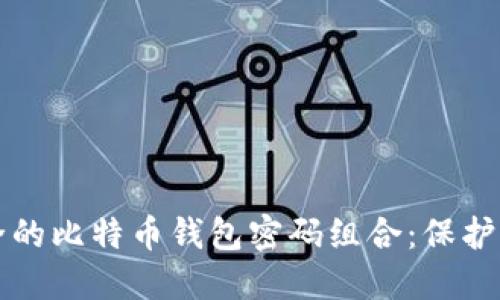 如何选择安全的比特币钱包密码组合：保护你的数字资产