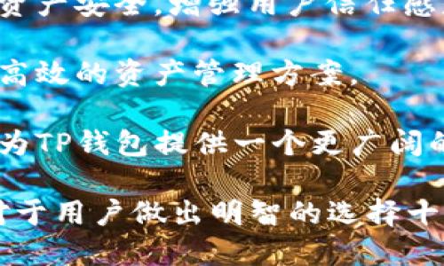 bianotiTP钱包下载受限的原因分析与解决方案/bianoti
TP钱包, 钱包下载问题, 加密货币安全/guanjianci

TP钱包是一种广泛使用的加密货币钱包，提供了便捷的数字资产管理方式。但是，有用户反馈遇到下载受限的问题，这不仅影响了他们对数字资产的管理和投资，还可能影响整体的交易体验。下面我们将详细探讨这个问题的多个方面，包括下载受限的原因、解决方案以及用户的常见疑惑。

一、TP钱包下载受限的原因

首先，要了解TP钱包下载受限的原因，我们需要从几个方面进行分析：

1. **地区限制**：TP钱包可能由于法律法规或政策原因，在某些地区限制下载。例如，一些国家和地区对加密货币的监管非常严，导致相关应用无法在当地的应用商店上线，用户受限于区域下载问题。

2. **平台差异**：不同的操作系统（如Android和iOS）可能对应用的审核标准有所不同。在某些情况下，应用可能无法通过这些审核而无法在应用商店上架，从而导致用户无法下载。

3. **网络问题**：在某些条件下，用户的网络环境可能导致无线信号弱、连接不稳定等问题，这也会影响到应用的下载过程。

4. **应用版本问题**：如果TP钱包的某个版本存在严重的bug或者问题，开发者有可能会暂时下架该版本，便于进行相关的修复和更新。

5. **安全原因**：为了用户的安全，TP钱包可能会对某些下载请求进行审查，如果认为下载请求存在安全风险，可能会阻止该请求。

二、如何解决TP钱包下载受限的问题

既然了解了可能导致TP钱包下载受限的原因，接下来我们需要探讨行之有效的解决方案。

1. **使用VPN**：如果下载受限是由于地区限制所致，使用VPN可能是一个简单有效的解决办法。掩藏你的真实IP地址并将其替换为另一个国家的IP，可能使你获得下载权限。

2. **直接下载APK**：对于Android用户，可以尝试直接从TP钱包的官方网站或可信任的第三方网站下载APK文件。如果选择这种方式，请确保所下载的文件是官方正版，以避免安全隐患。

3. **检查网络连接**：确保网络正常可用，若发现网络信号差，应尝试切换到其他网络或重启路由器，以便顺利下载应用。

4. **关注最新版本**：定期访问TP钱包的官方网站，通过官方渠道了解最新的版本信息，并确保下载的是最新的、无bug的版本。这有助于避开因版本问题而导致的下载受阻。

5. **寻求官方支持**：如果以上方法均无法解决问题，建议联系TP钱包的客服获取帮助。他们能够提供更专业的支持，帮助你解决下载体问题。

三、TP钱包的安全性如何

在谈论TP钱包的时候，安全性无疑是用户最关心的一个问题。TP钱包作为钱包应用，存在一定的安全风险，因此了解其安全性是十分重要的。

1. **私钥管理**：TP钱包采用了先进的加密技术来保护用户的私钥，用户是唯一可以访问和管理自己资产的人。只有掌握私钥，才能实现对资产的管理，TP钱包非常重视其私钥安全。

2. **安全备份**：TP钱包提供了安全备份功能，用户可以将助记词、私钥进行备份。即使用户的设备丢失或损坏，通过备份仍然可以恢复钱包。

3. **生物识别技术**：在安全性方面，TP钱包还集成了生物识别技术，例如指纹识别和面部识别等，给用户双重保护。这意味着即使设备丢失或被盗，其他人也无法轻易进入用户的钱包。

4. **持续更新和监控**：TP钱包团队会定期进行安全评估，并修复可能出现的漏洞，提高整体安全性。同时，他们会持续监控可能的安全威胁，确保用户资产安全。

5. **用户教育**：TP钱包还重视对用户安全知识的宣传与教育，提供相关的安全指导。用户只有了解如何保护自己的资产，才能更好地使用钱包。

四、TP钱包的使用体验如何

TP钱包的使用体验是用户选择与否的重要因素之一，以下是从多个角度对其使用体验的详细分析。

1. **界面友好性**：TP钱包设计团队注重用户体验，界面简洁且易于操作。即使是刚入门的新手用户，也可以快速上手，无需花费过多时间学习如何使用。

2. **功能多样性**：TP钱包不仅支持多种主流的加密货币，同时还提供了兑换、交易等多样化功能，满足了不同用户的需求。这种多功能的支持，无疑提升了用户的便利性。

3. **交易速度**：TP钱包拥有较强的交易处理能力，用户在进行转账或交换时，一般能够在短时间内完成，大大提高了用户的体验。

4. **客服支持**：TP钱包提供在线客服支持，用户在遇到问题时，可以随时找到客服进行咨询和解决。良好的客服支持提升了用户对产品的信任感。

5. **社区支持**：TP钱包建立了良好的用户社区，用户在社区中可以相互交流和分享使用心得，解决使用中的难题。这种用户之间的互动，提升了整体使用体验。

五、TP钱包的未来发展前景

展望未来，TP钱包在不断发展的过程中，面临着机遇与挑战并存的局面。以下是对其未来发展前景的全面分析。

1. **不断功能**：TP钱包未来将继续围绕用户需求，现有功能，并引入新的交易方式，例如对NFT的支持。随着市场需求的变化，TP钱包会不断调整策略，保持其竞争力。

2. **全球市场拓展**：TP钱包未来可能会着力拓展全球市场，特别是在一些对加密货币感兴趣的地区和国家。通过提升品牌知名度和用户基础，进一步稳定其市场地位。

3. **持续关注安全性**：随着加密货币市场的不断壮大，安全性将成为重点突破口。TP钱包会通过技术创新和政策落实，保障用户资产安全。增强用户信任感是其未来发展的关键。

4. **加强与区块链技术的结合**：随着区块链技术的迅速发展，TP钱包需要不断加紧与区块链技术的结合，为用户提供更多便捷、高效的资产管理方案。

5. **用户教育与普及**：TP钱包也需要进一步进行用户教育，提高用户对数字资产的认知，帮助更多人理解和使用加密钱包。这将为TP钱包提供一个更广阔的用户基础，推动其持续发展。

综上所述，TP钱包作为一种数字资产管理工具，其下载问题、使用体验、安全性以及未来发展都充满了机遇与挑战。了解这些信息，对于用户做出明智的选择十分重要。