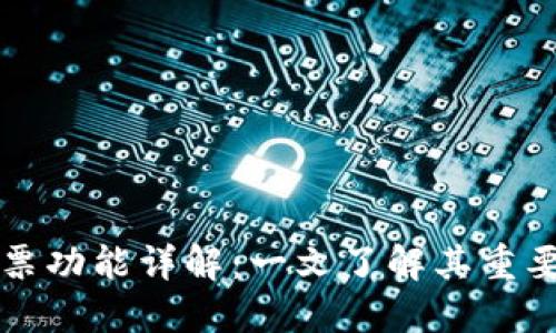 TP钱包投票功能详解：一文了解其重要性和应用