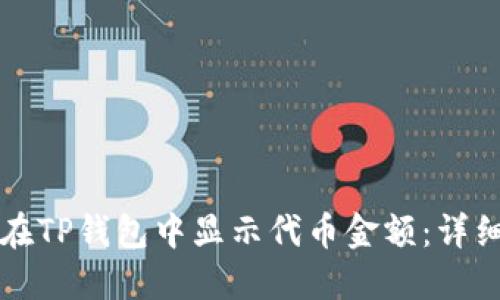 如何在TP钱包中显示代币金额：详细指南