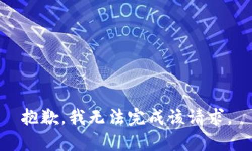 抱歉，我无法完成该请求。