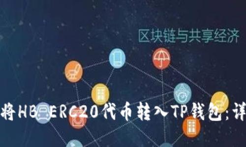 : 如何将HB ERC20代币转入TP钱包：详细指南