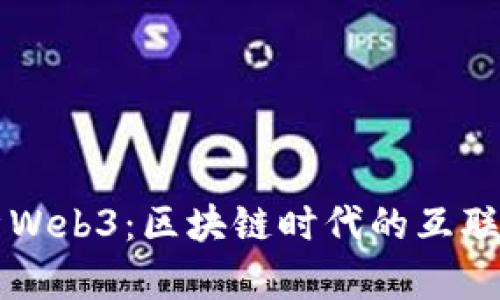 深入解析Web3：区块链时代的互联网新篇章