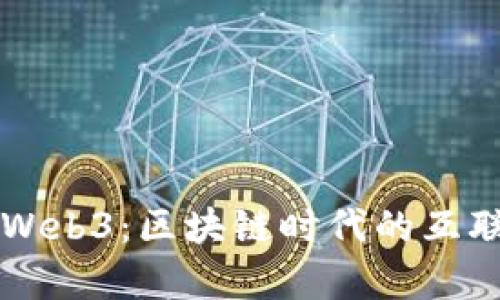 深入解析Web3：区块链时代的互联网新篇章